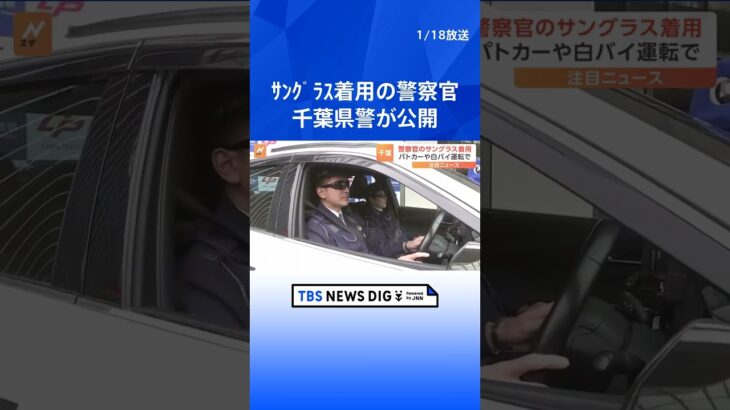 千葉県警がサングラス着用の警察官を公開　着用にあたり基準設定 取り締まりやパトロール中、華美でないものは着用が可能に | TBS NEWS DIG #shorts