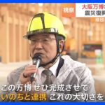 大阪・関西万博　経団連の十倉会長は能登半島地震の復旧と“同時に”準備を進める考えを強調｜TBS NEWS DIG