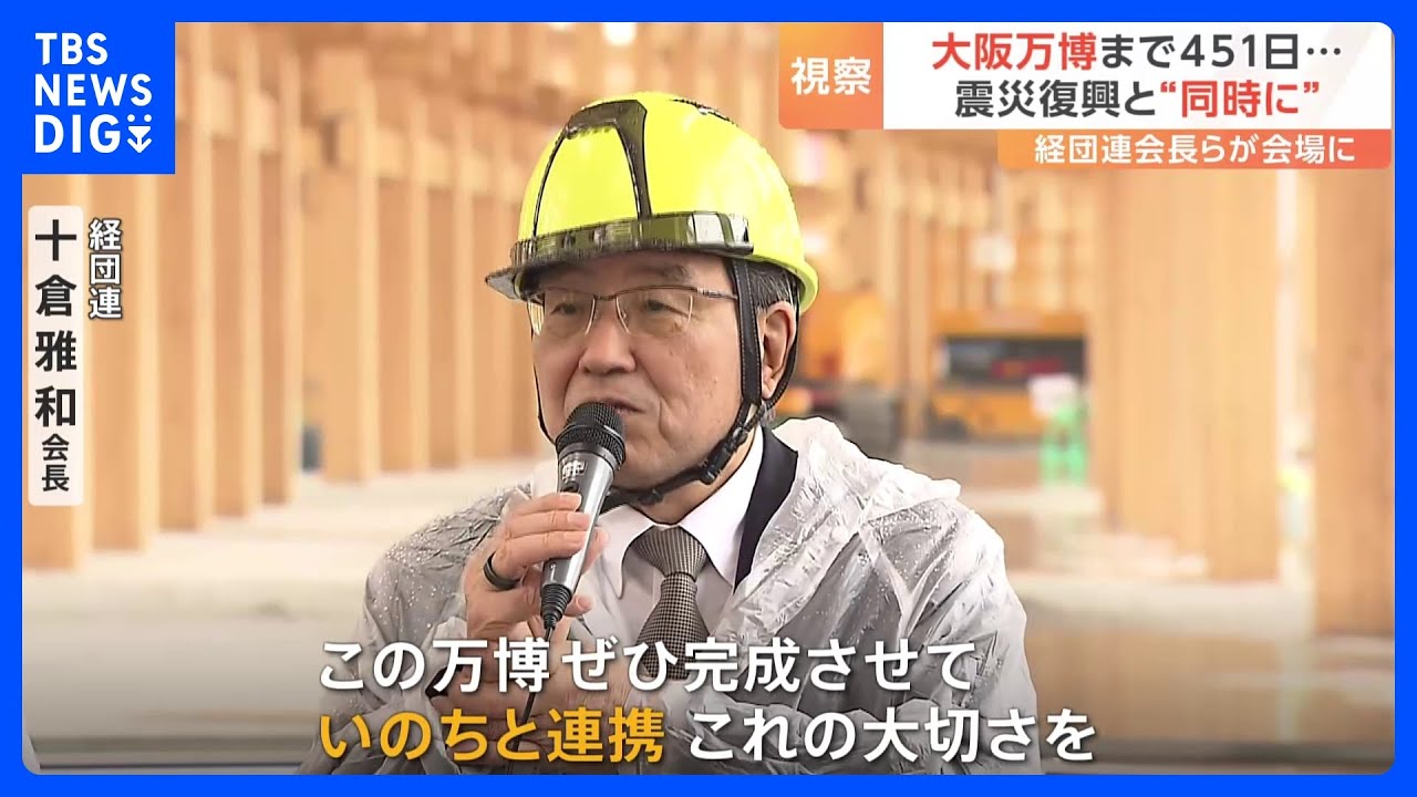 大阪・関西万博　経団連の十倉会長は能登半島地震の復旧と“同時に”準備を進める考えを強調｜TBS&nbsp;NEWS&nbsp;DIG