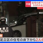家の中には拭き取られたような血の跡が　住宅の床下から2人の遺体　東京・足立区｜TBS NEWS DIG