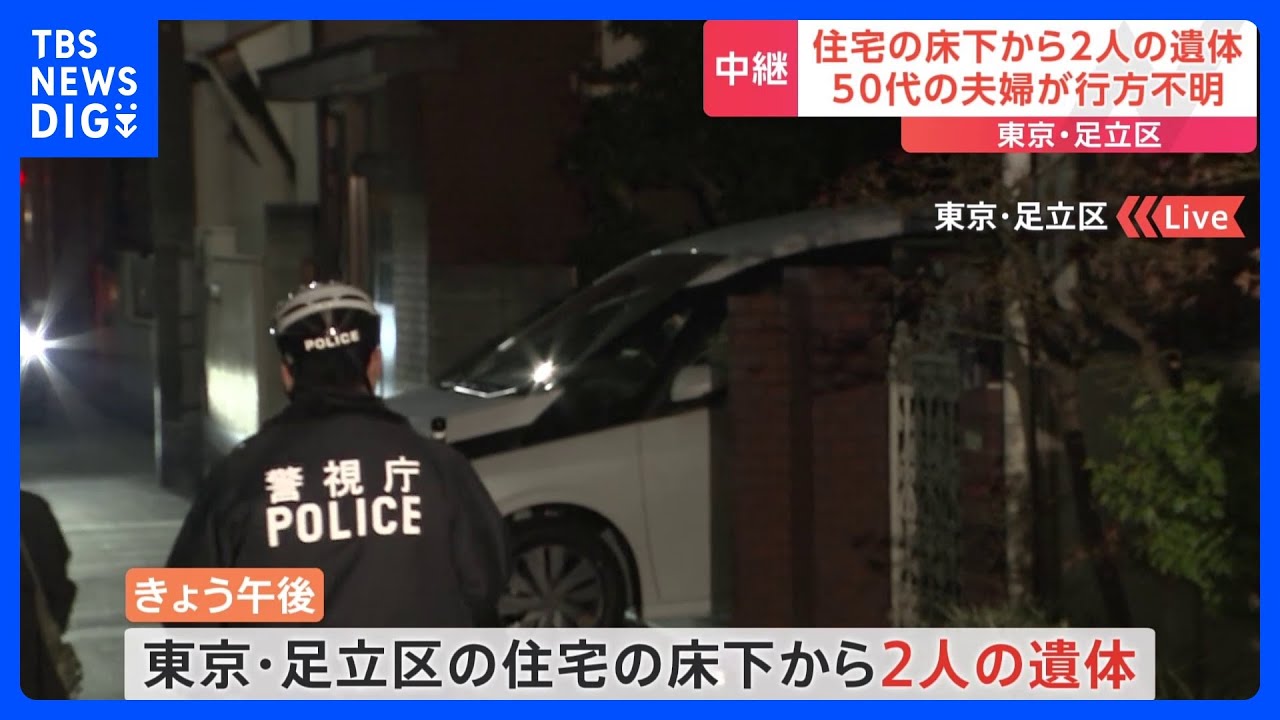 家の中には拭き取られたような血の跡が　住宅の床下から2人の遺体　東京・足立区｜TBS&nbsp;NEWS&nbsp;DIG