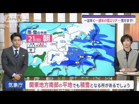 【関東の天気】再び土曜に雪予報　エリアは？　南部平地も積雪のおそれ【スーパーJチャンネル】(2024年1月18日)