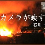 輪島市内中心部の情報カメラが映した火災　石川・輪島市【能登半島地震 被害状況マップ】