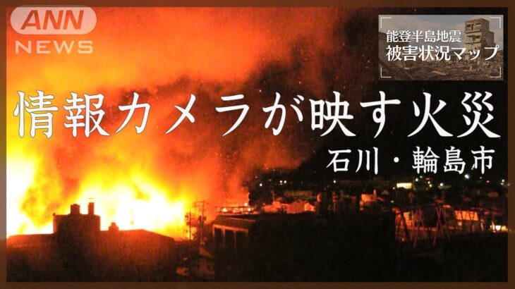 輪島市内中心部の情報カメラが映した火災　石川・輪島市【能登半島地震 被害状況マップ】