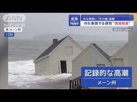 米北東部に「冬の嵐」直撃　州を象徴する建物が“壊滅被害”【スーパーJチャンネル】(2024年1月18日)