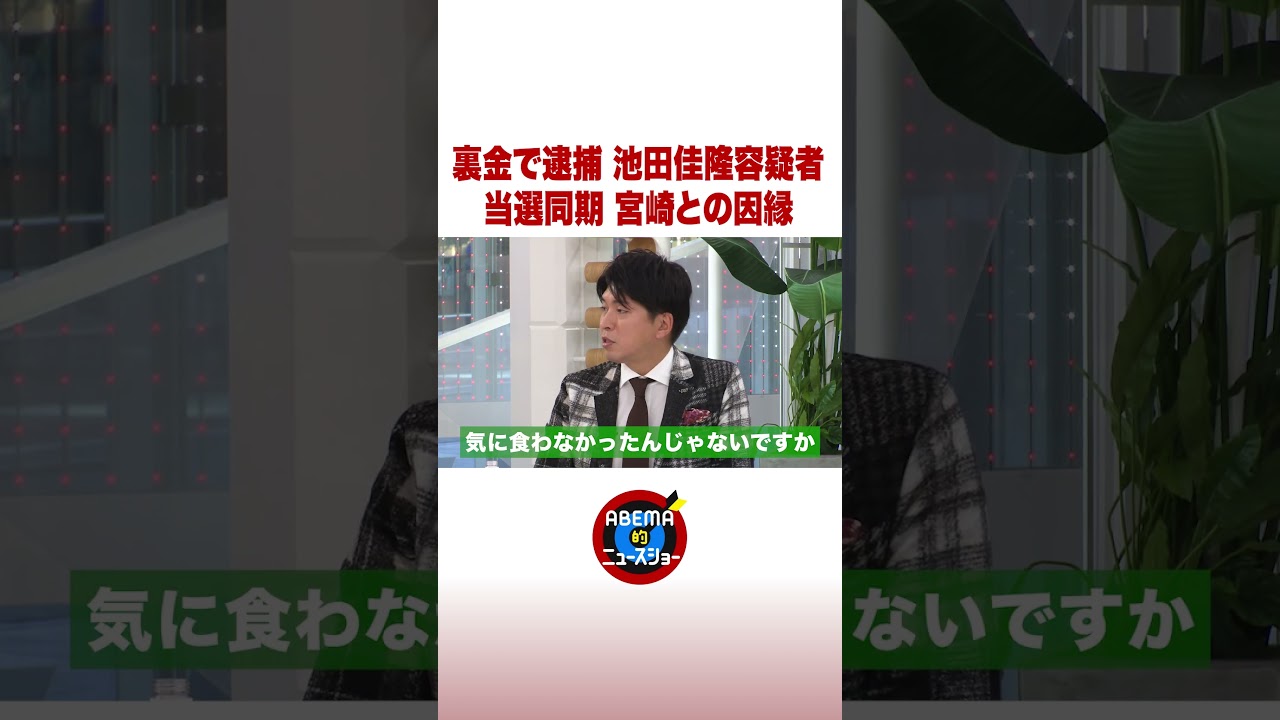 裏金で逮捕 池田佳隆容疑者 当選同期 宮崎との因縁 #ABEMA的ニュースショー #shorts