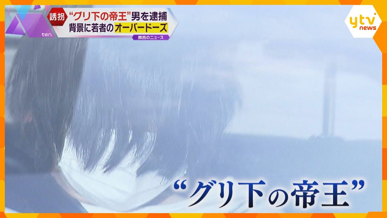 「薬をあげる」女子中学生をわいせつ目的で誘拐か “グリ下の帝王”逮捕　事件の背景にオーバードーズ