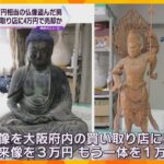 「寺から盗んで売って稼いでいた」當麻寺から仏像2体盗んだ疑いで男逮捕　買取店に計4万円で売却か