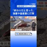 海面隆起で「終わりだと思った」　津波で少なくとも172の漁船が被害に　畜産業も打撃　能登半島地震 | TBS NEWS DIG #shorts