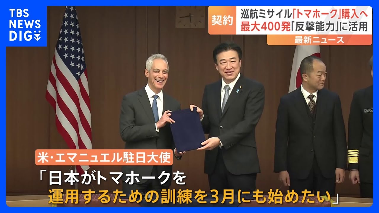 防衛省　アメリカ製巡航ミサイル「トマホーク」最大400発の購入を正式契約　来年度から順次納入｜TBS&nbsp;NEWS&nbsp;DIG