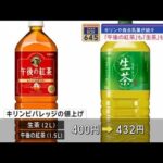 キリン「午後の紅茶」「生茶」値上げへ　森永も飲料21品目【スーパーJチャンネル】(2024年1月18日)