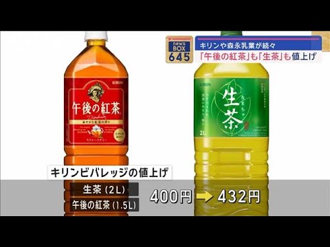 キリン「午後の紅茶」「生茶」値上げへ　森永も飲料21品目【スーパーJチャンネル】(2024年1月18日)