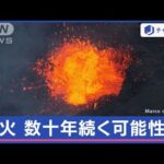 アイスランド噴火“収束”も　科学者「まだ終わっていない」【スーパーJチャンネル】(2024年1月18日)