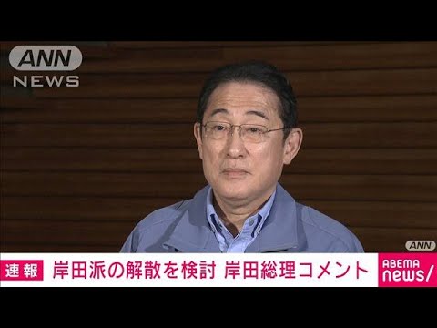 【速報】「岸田派の解散を検討」岸田総理が表明　政治の信頼回復のため(2024年1月18日)