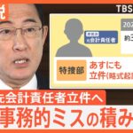 岸田派 元会計責任者を立件へ、総理「事務的ミスの積み重ね」 再発防止「連座制」導入は【Nスタ解説】｜TBS NEWS DIG