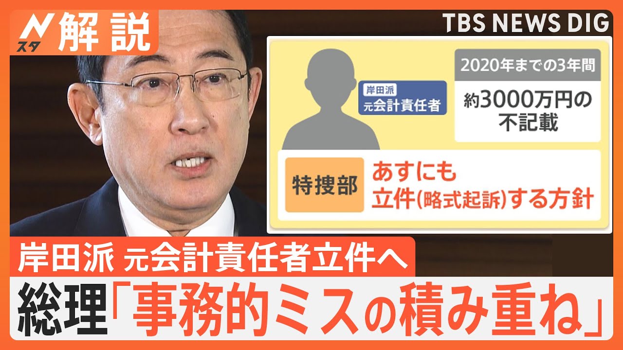岸田派&nbsp;元会計責任者を立件へ、総理「事務的ミスの積み重ね」&nbsp;再発防止「連座制」導入は【Nスタ解説】｜TBS&nbsp;NEWS&nbsp;DIG