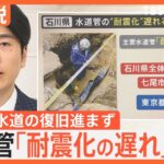 被災地 水道の復旧進まず、水道管「耐震化の遅れ」指摘、「HRダクタイル鉄管」とは【Nスタ解説】｜TBS NEWS DIG