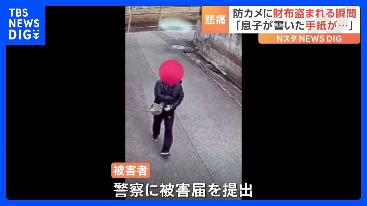 「妻からもらった大切な誕生日プレゼントの財布と息子がくれた手紙も…」防犯カメラが捉えたのは車から財布を盗む一部始終｜TBS&nbsp;NEWS&nbsp;DIG
