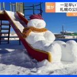 「夢中で時間を忘れる、札幌で一足早い雪まつり」札幌の公園に現れた可愛い雪像、一体誰がどうやって作っている？｜TBS NEWS DIG