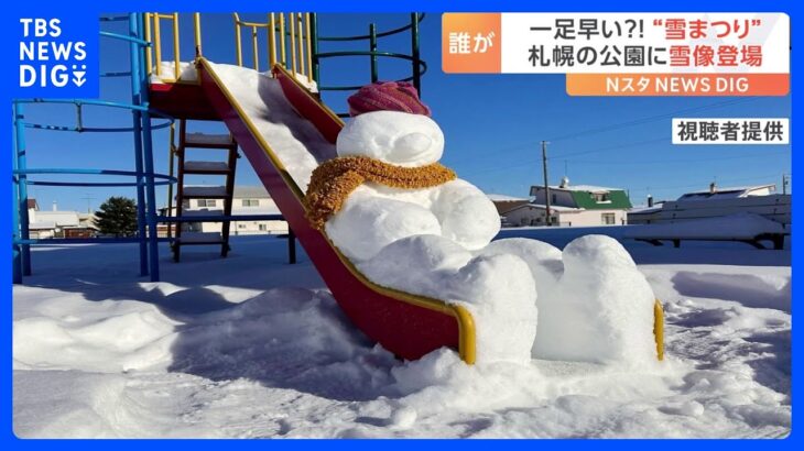 「夢中で時間を忘れる、札幌で一足早い雪まつり」札幌の公園に現れた可愛い雪像、一体誰がどうやって作っている？｜TBS NEWS DIG