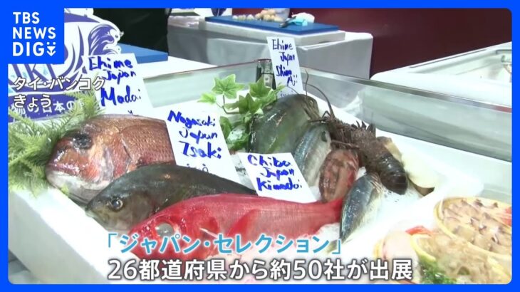 “日本食”の売り込み強化　タイ・バンコクで「ジャパン・セレクション」中国の禁輸に苦しむ国内の水産業には活路か｜TBS NEWS DIG