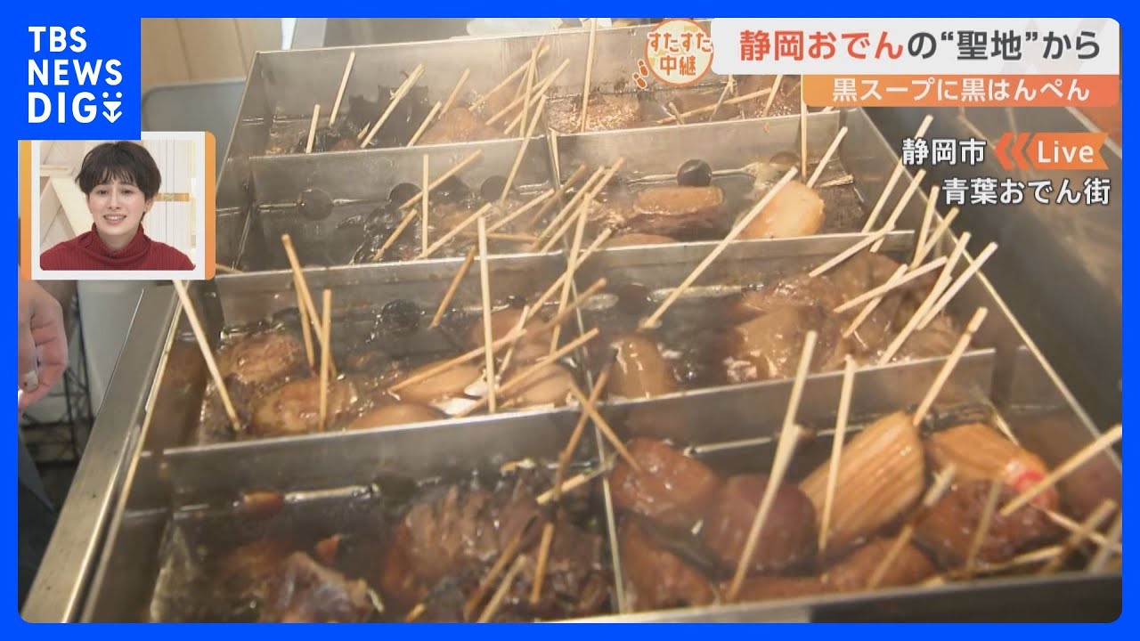 寒い冬こそ「おでん」！静岡県民のソウルフード！スープもはんぺんも真っ黒！おでんは駄菓子店で買える！静岡おでんの聖地をすたすた中継！｜TBS&nbsp;NEWS&nbsp;DIG