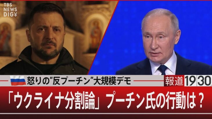 怒りの“反プーチン”大規模デモ 「ウクライナ分割論」プーチン氏の行動は？【1月18日（木）#報道1930】 | TBS NEWS DIG