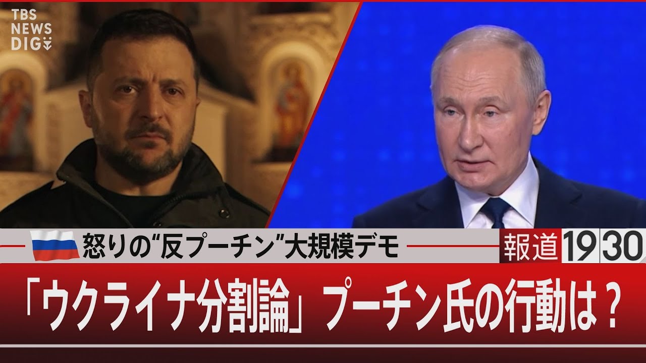 怒りの“反プーチン”大規模デモ 「ウクライナ分割論」プーチン氏の行動は？【1月18日（木）#報道1930】 | TBS NEWS DIG