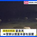 琵琶湖で発見された男性遺体の死因は窒息死　警察は殺害・遺棄されたとして捜査本部を設置｜TBS NEWS DIG