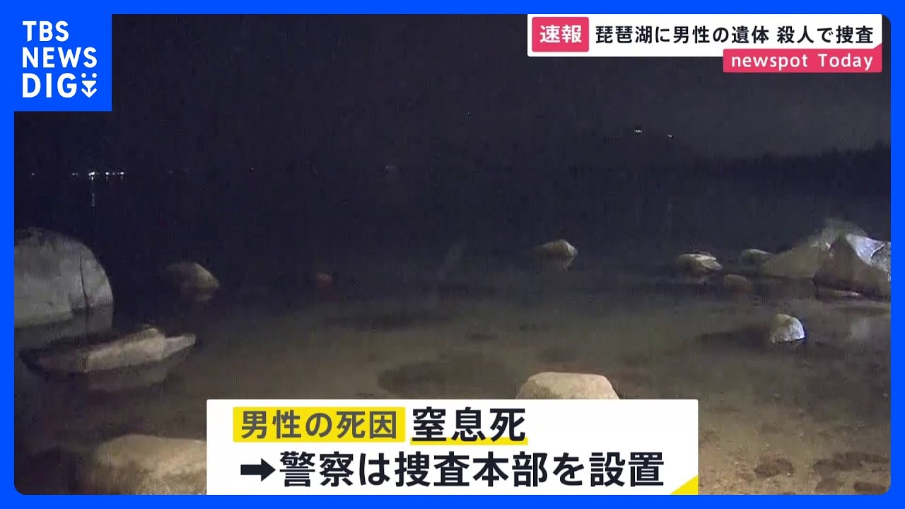 琵琶湖で発見された男性遺体の死因は窒息死　警察は殺害・遺棄されたとして捜査本部を設置｜TBS&nbsp;NEWS&nbsp;DIG