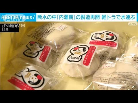 断水の中「内灘餅」の製造を再開　軽トラで水運ぶ　石川・内灘町(2024年1月18日)