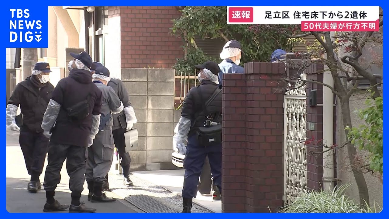 知人「誰かに恨まれるような人柄でない」　東京・足立区の住宅床下からブルーシートにくるまれた2人の遺体　“行方不明”の住人夫婦との関連は？【news23】｜TBS&nbsp;NEWS&nbsp;DIG