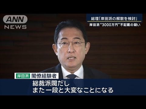 総理「岸田派の解散を検討」“派閥解消”どうなる？自民党内への影響は…政治記者解説【報道ステーション】(2024年1月18日)