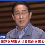 岸田総理、岸田派解散の意向固める　安倍派はきょう強制捜査後初の議員総会｜TBS NEWS DIG