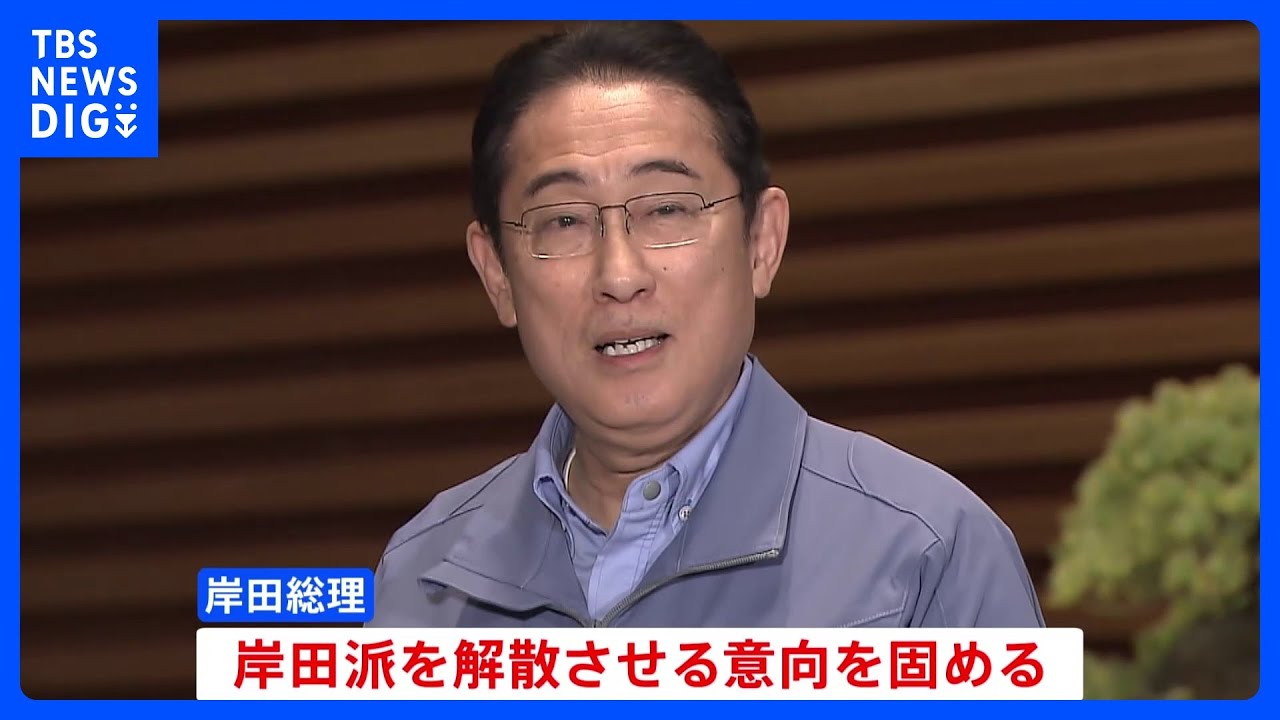 岸田総理、岸田派解散の意向固める　安倍派はきょう強制捜査後初の議員総会｜TBS&nbsp;NEWS&nbsp;DIG