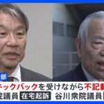 大野・谷川両議員のほか岸田派・二階議員事務所もきょうにも立件へ　自民党“裏金”事件　東京地検特捜部｜TBS NEWS DIG