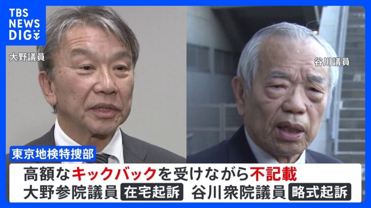 大野・谷川両議員のほか岸田派・二階議員事務所もきょうにも立件へ　自民党“裏金”事件　東京地検特捜部｜TBS NEWS DIG