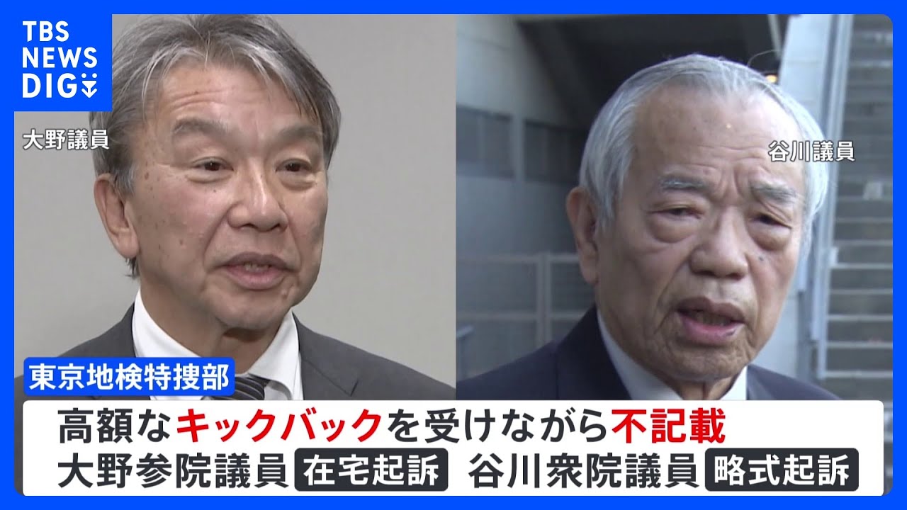大野・谷川両議員のほか岸田派・二階議員事務所もきょうにも立件へ　自民党“裏金”事件　東京地検特捜部｜TBS&nbsp;NEWS&nbsp;DIG