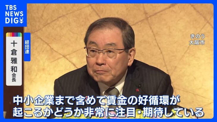 経団連会長「中小企業まで賃金の好循環起こるか期待」 春闘での賃上げに向け｜TBS NEWS DIG