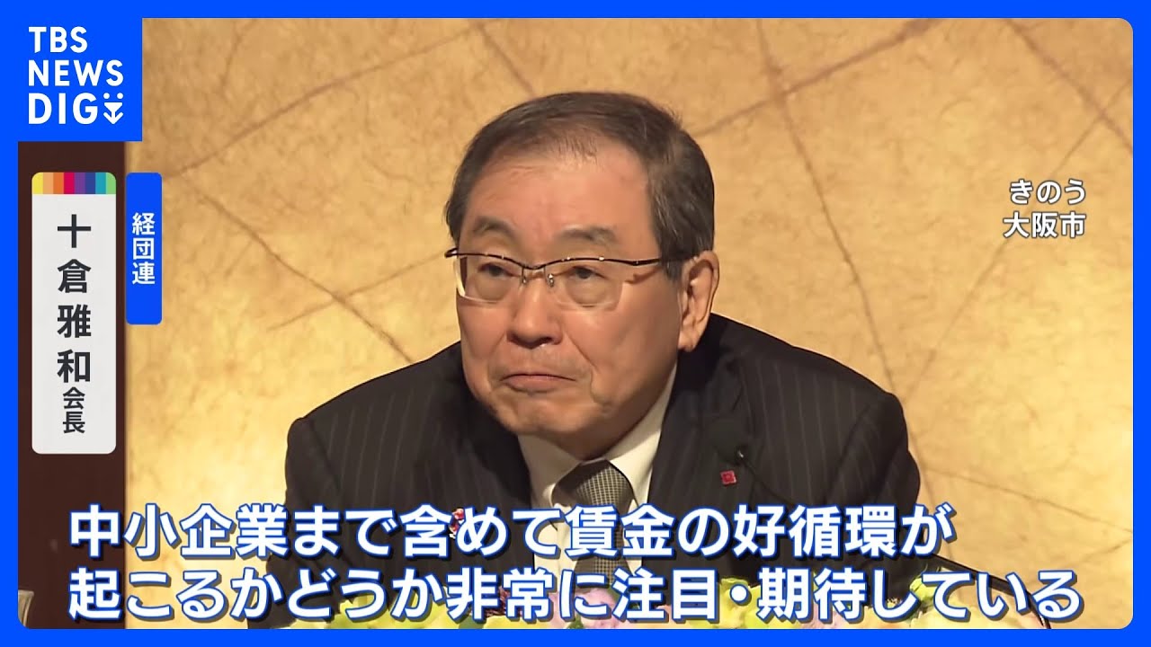 経団連会長「中小企業まで賃金の好循環起こるか期待」&nbsp;春闘での賃上げに向け｜TBS&nbsp;NEWS&nbsp;DIG