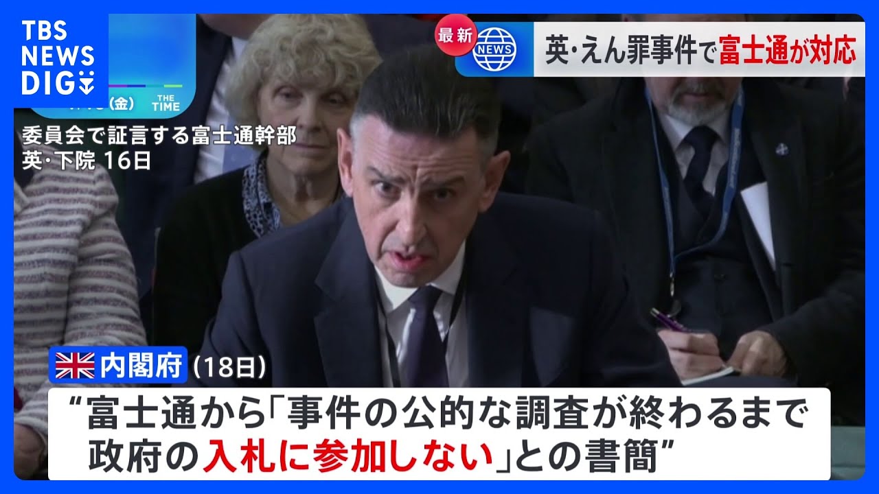 富士通　英・政府案件に入札不参加　郵便局えん罪事件めぐり｜TBS&nbsp;NEWS&nbsp;DIG