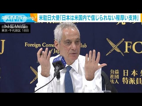 米駐日大使「日本は米国内で信じられないほど厚い支持」 岸田総理の国賓訪米にも言及(2024年1月18日)