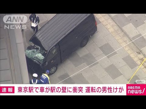 【速報】東京駅で車が壁に衝突　一時車内に閉じこめられ…運転の40代男性けが(2024年1月19日)