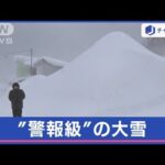 景色が一変！今シーズン一番“警報級”の大雪【スーパーJチャンネル】(2024年1月15日)