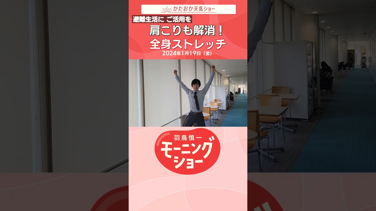避難生活に ご活用を 肩こりも解消！全身ストレッチ 片岡信和【羽鳥慎一モーニングショー】#shorts