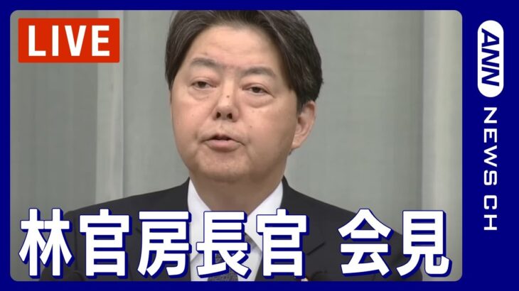 【ライブ】林官房長官会見 自民党政治資金問題に言及か 岸田総理「岸田派の解散を検討」と表明【LIVE】(2024年1月19日)ANN/テレ朝