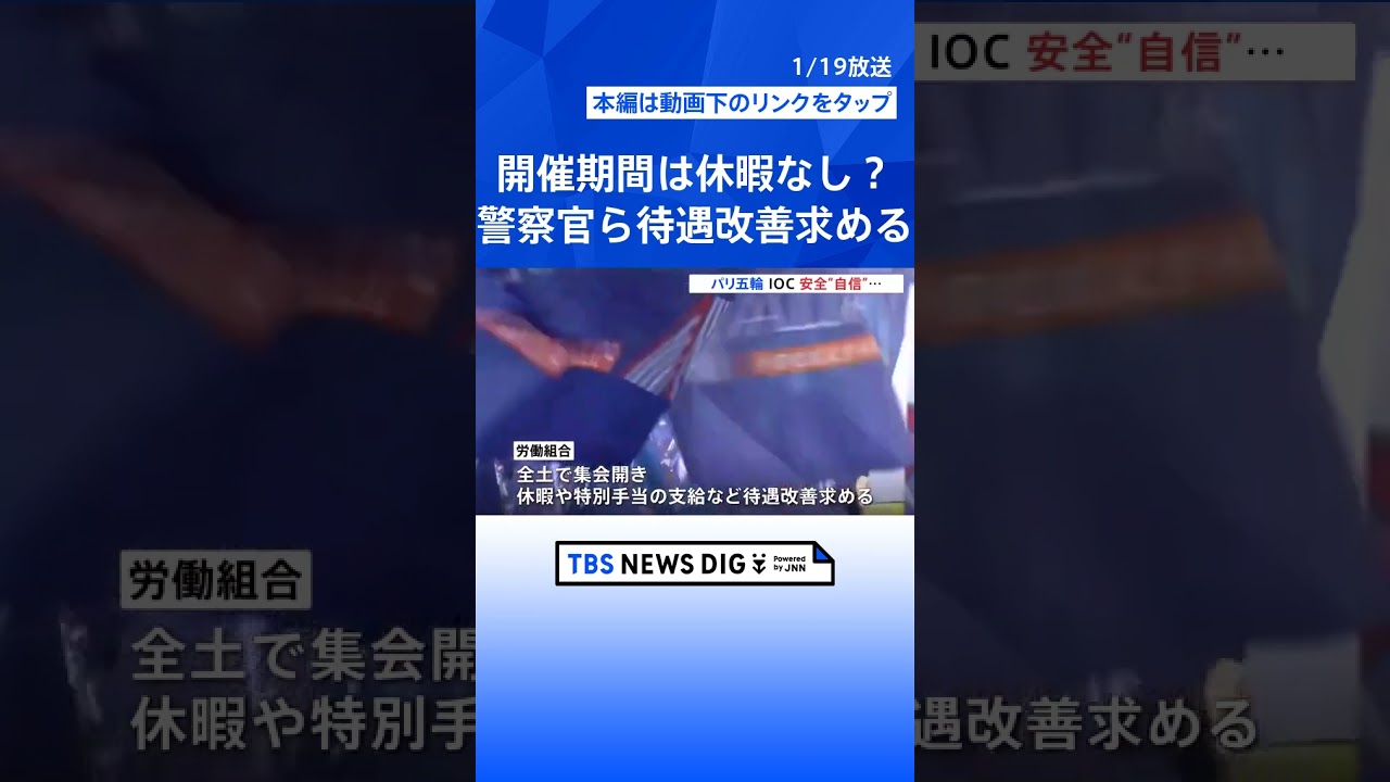 「私たちは休息が必要なんです」開会→閉会まで休暇なし？パリ五輪、警備にあたる警察官ら待遇改善求める｜TBS NEWS DIG #shorts