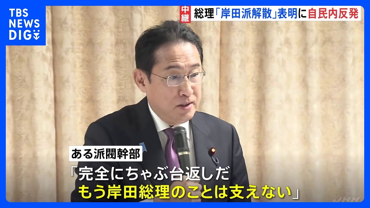 「岸田の乱だ」自民党内に動揺広がる　岸田総理の岸田派解散表明に｜TBS&nbsp;NEWS&nbsp;DIG