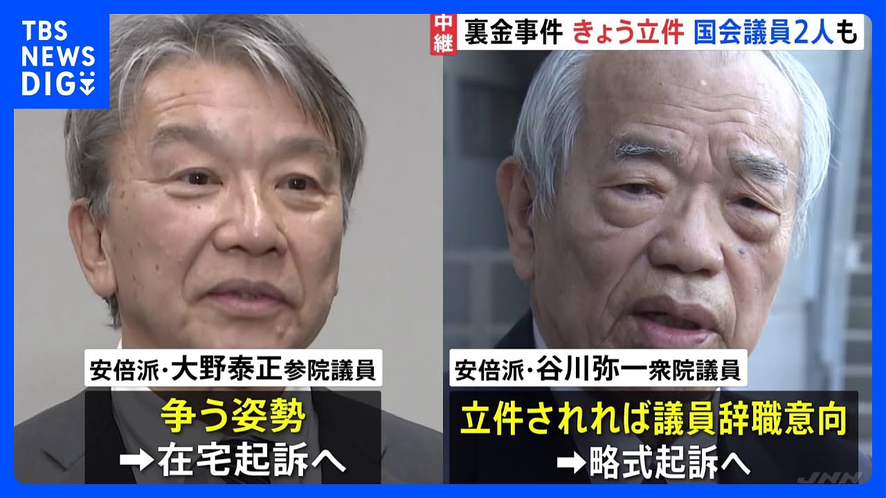 大野・谷川両議員のほか岸田派・二階議員事務所もきょう立件へ　自民党“裏金”事件　東京地検特捜部｜TBS&nbsp;NEWS&nbsp;DIG