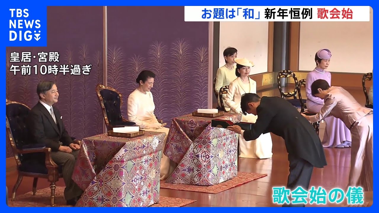 お題は「和」　皇室の新年行事「歌会始の儀」　｜TBS&nbsp;NEWS&nbsp;DIG